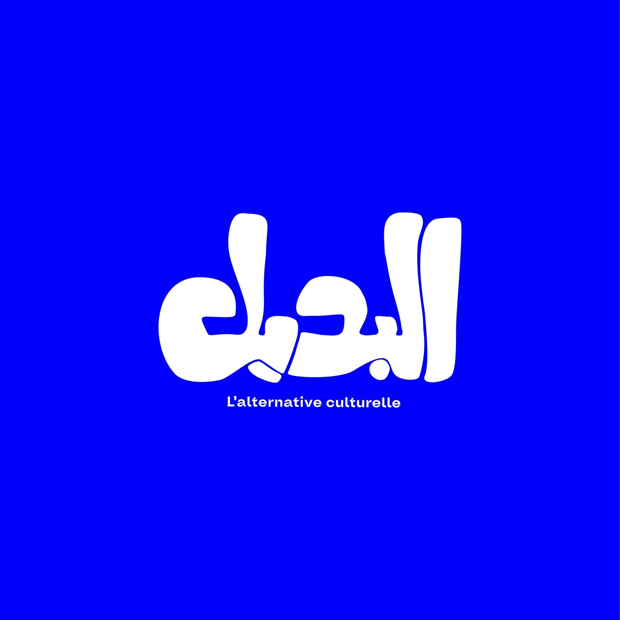 Al Badil – L'alternative culturelle